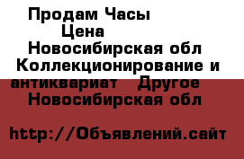 Продам Часы Tissot › Цена ­ 40 000 - Новосибирская обл. Коллекционирование и антиквариат » Другое   . Новосибирская обл.